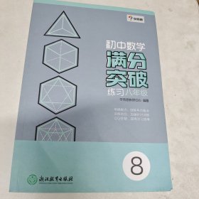 学而思：初中数学满分突破练习（八年级）