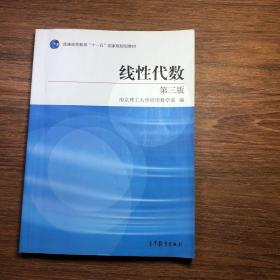 线性代数（第3版）/普通高等教育“十一五”国家级规划教材