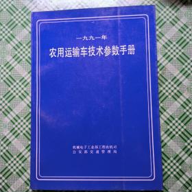 1991年农用运输车技术参数手册