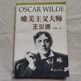 唯美主义大师王尔德