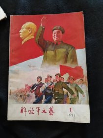 解放军文艺1977.1