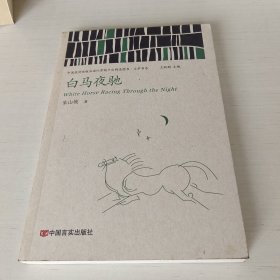 白马夜驰（中国政府出版品国际营销平台精选图书·文学书系）