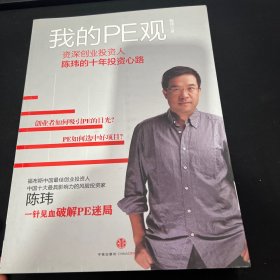 我的PE观：资深创业投资人陈玮的十年投资心路