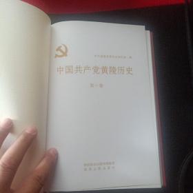 中国共产党黄陵历史（第一卷）