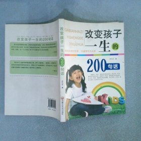 改变孩子一生的200句话