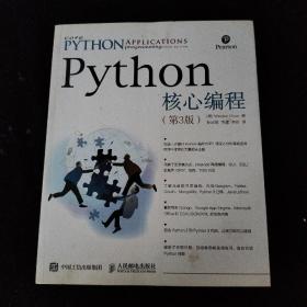 Python核心编程（第3版）