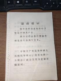 最高指示，1969年宿迁县贫代会翻印