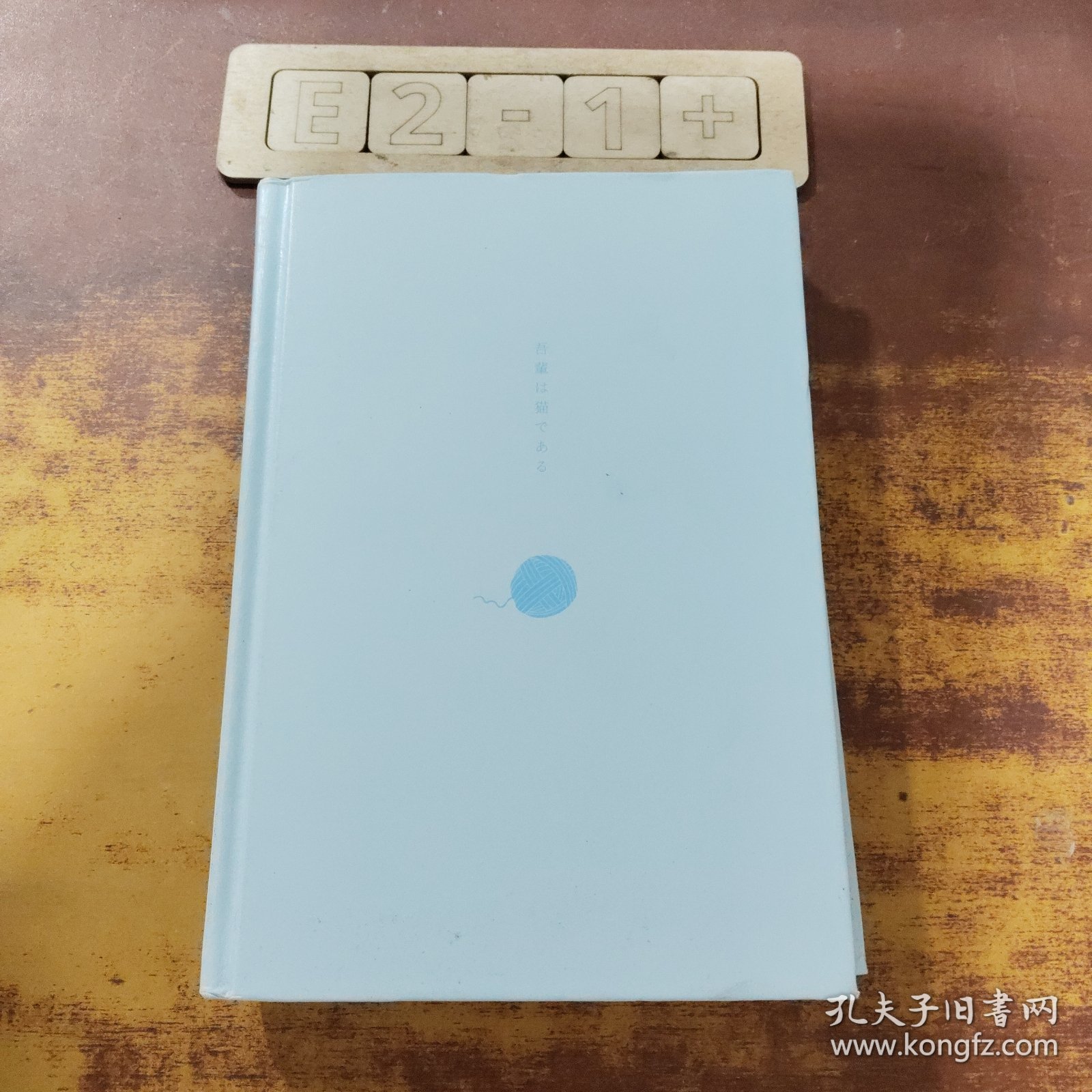 夏目漱石：我是猫