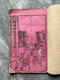 绘图详注历史三字经