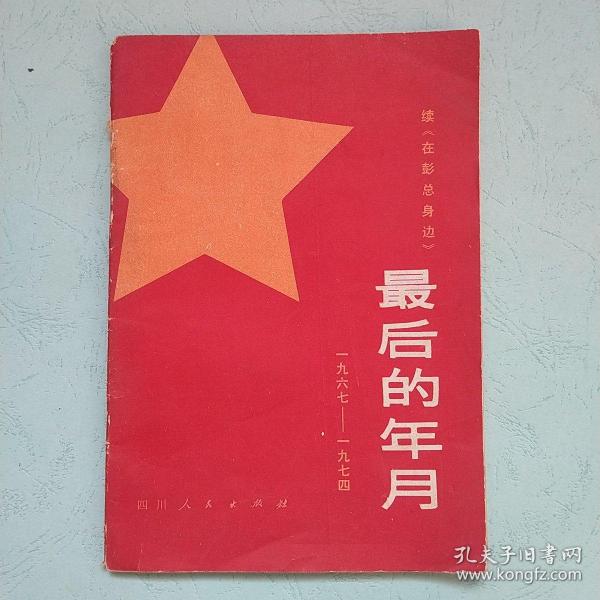 续《在彭总身边》：最后的年月（1967-1974）