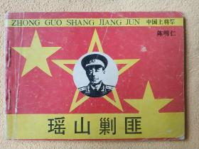 瑶山剿匪（中国上将军-陈明仁，本套书最大缺本） 9品