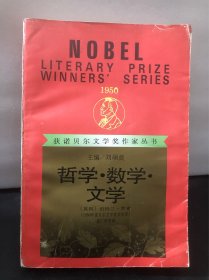 获诺贝尔文学奖作家丛书—哲学·数学·文学 （实拍看图）