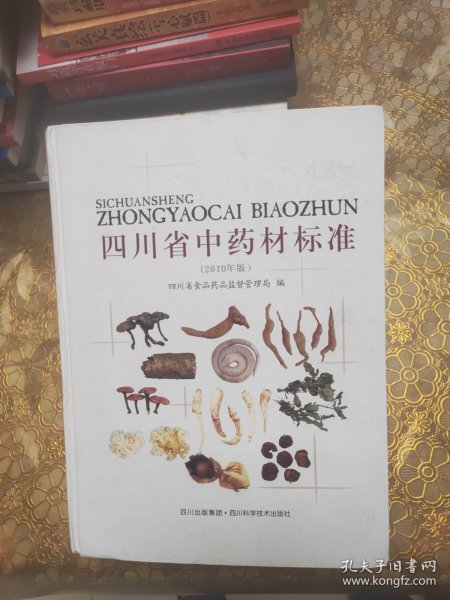四川省中药材标准 2010年版 精装