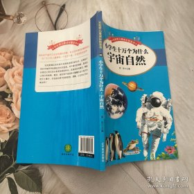 小学生十万个为什么宇宙自然