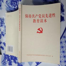 坚持共产党员先进性教育读本