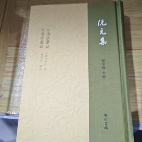 阮元集：小沧浪笔谈 定香亭笔谈（精装单册）