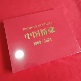 中国桥梁 1949-2024【精装横8开，全新未开封】