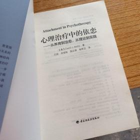 心理治疗中的依恋：从养育到治愈，从理论到实践