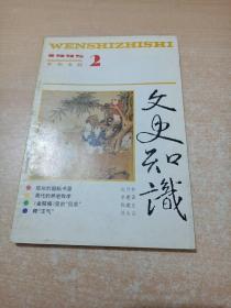 文史知识 1995年第2期