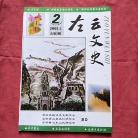 左云文史2009.2总第3期