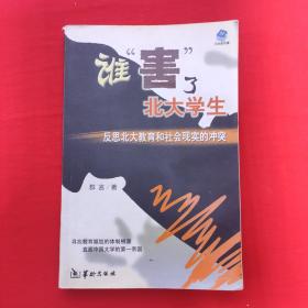 谁“害”了北大学生：反思北大教育和社会现实的冲突