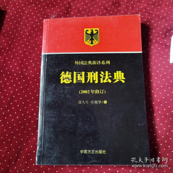 德国刑法典（2002年修订）磕角