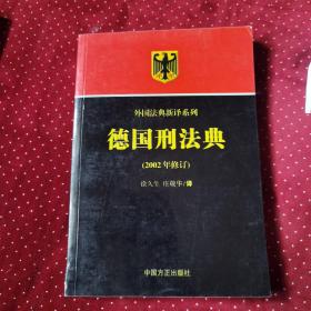 德国刑法典（2002年修订）