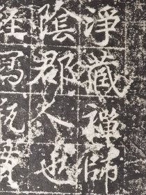 清中晚期拓本：嵩山会善寺大德净藏禅师身塔铭（天宝五年）