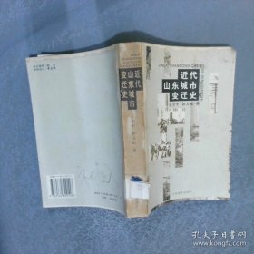 近代山东城市变迁史