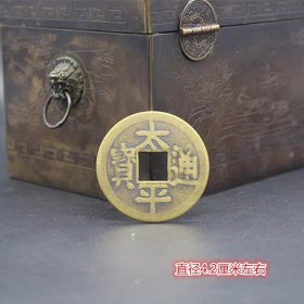 古币铜钱收铜钱花钱太平通宝铜钱直径4.2厘米左右