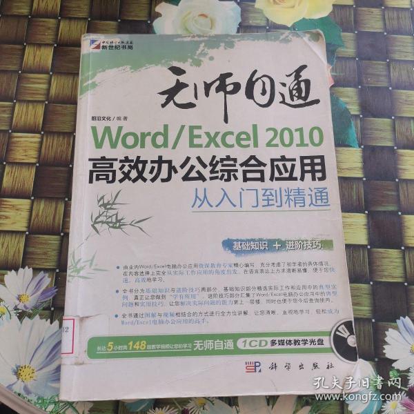 Word/Excel 2010高效办公综合应用从入门到精通