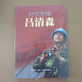 时代先锋—-吕清森