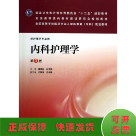 内科护理学(第3版):成教专科护理/魏秀红