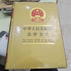 中华人民共和国法律全书