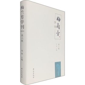 梅兰芳学刊