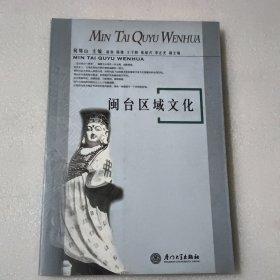 闽台区域文化