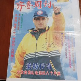 齐鲁周刊创刊号