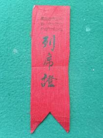 50年代（锻面）湖北省手工业第一次先进生产者代表大会《列席证》