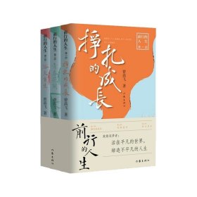 前行的人生 真实地再现了改革开放后中国社会天翻地覆的变迁和演进  写给70后的疗愈之作，曾高飞