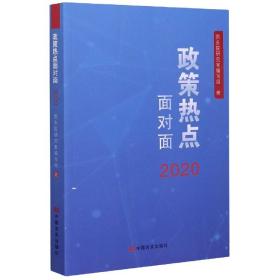 2020政策热点面对面