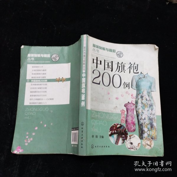 中国旗袍200例 徐丽 编 化学工业出版社