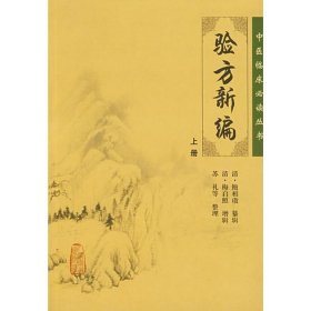 验方新编（上册）