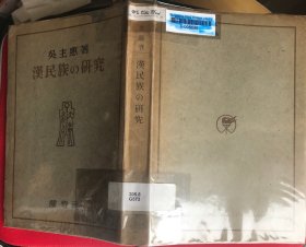 漢民族的研究（日文）作者簽贈(zèng)本