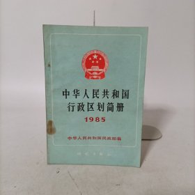 中华人民共和国行政区划简册1985