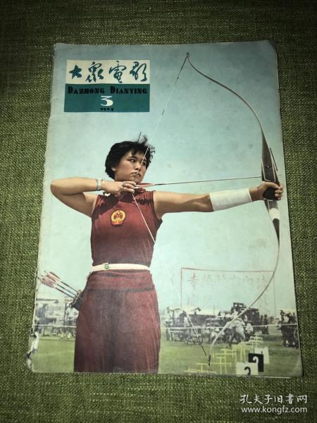 大众电影1964年3