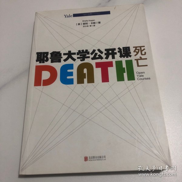 耶鲁大学公开课:死亡