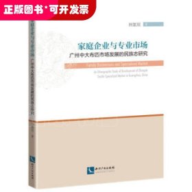 家庭企业与专业市场：广州中大布匹市场发展的民族志研究