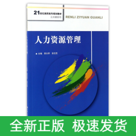 人力资源管理(21世纪高职高专规划教材)/公共课系列