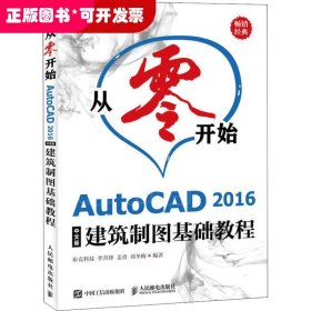 从零开始AutoCAD2016中文版建筑制图基础教程