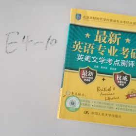 北京環(huán)球時(shí)代學(xué)校英語(yǔ)專業(yè)考研點(diǎn)睛叢書:最新英語(yǔ)專業(yè)考研英美文學(xué)考點(diǎn)測(cè)評(píng)